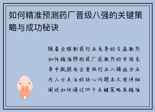 如何精准预测药厂晋级八强的关键策略与成功秘诀