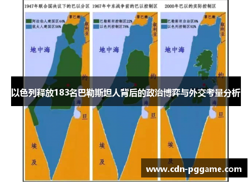 以色列释放183名巴勒斯坦人背后的政治博弈与外交考量分析