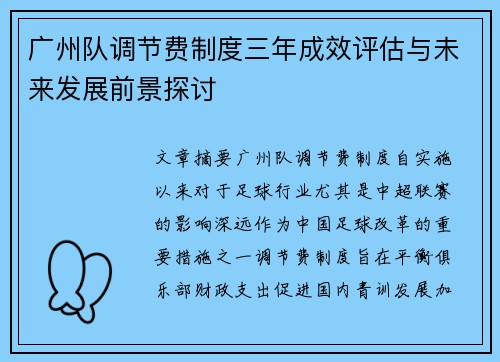 广州队调节费制度三年成效评估与未来发展前景探讨