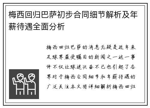梅西回归巴萨初步合同细节解析及年薪待遇全面分析