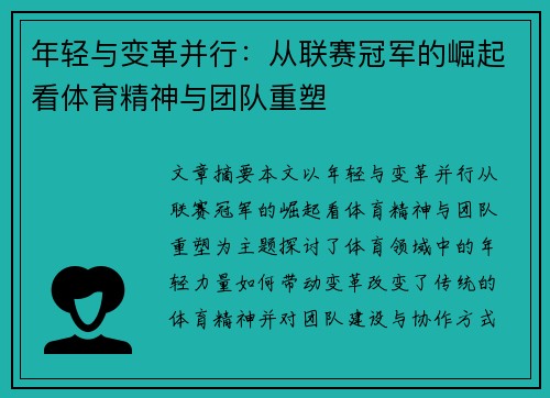 年轻与变革并行：从联赛冠军的崛起看体育精神与团队重塑
