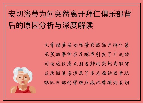 安切洛蒂为何突然离开拜仁俱乐部背后的原因分析与深度解读