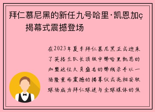 拜仁慕尼黑的新任九号哈里·凯恩加盟揭幕式震撼登场