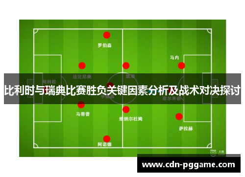 比利时与瑞典比赛胜负关键因素分析及战术对决探讨