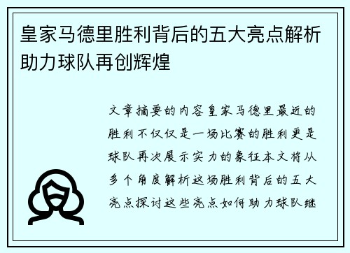 皇家马德里胜利背后的五大亮点解析助力球队再创辉煌
