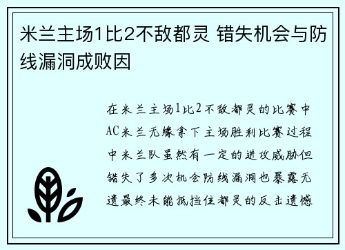 米兰主场1比2不敌都灵 错失机会与防线漏洞成败因
