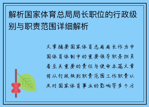 解析国家体育总局局长职位的行政级别与职责范围详细解析 解析国家体育总局局长职位的行政级别与职责范围详细解析