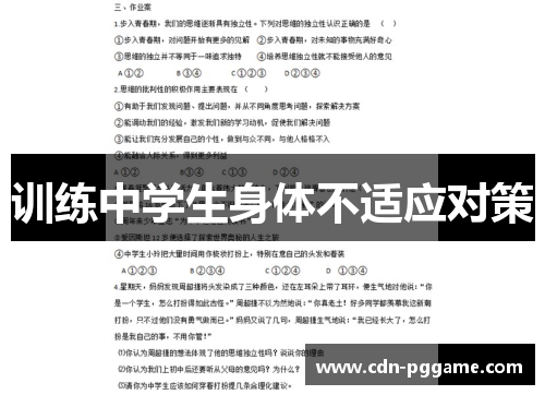 训练中学生身体不适应对策 训练中学生身体不适应对策
