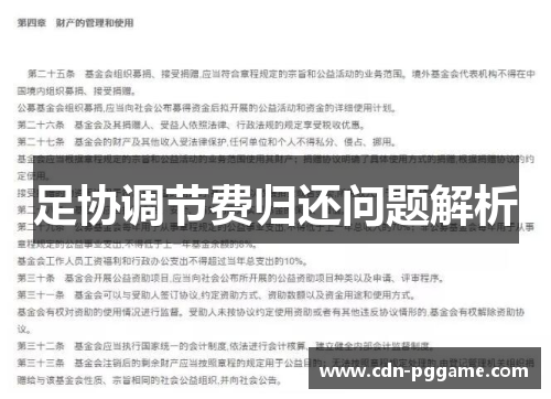 足协调节费归还问题解析 足协调节费归还问题解析