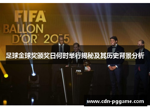 足球金球奖颁奖日何时举行揭秘及其历史背景分析 足球金球奖颁奖日何时举行揭秘及其历史背景分析