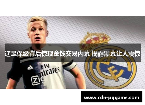 辽足保级背后惊现金钱交易内幕 揭露黑幕让人震惊 辽足保级背后惊现金钱交易内幕 揭露黑幕让人震惊