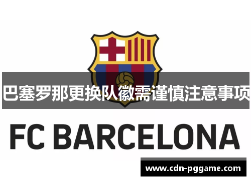巴塞罗那更换队徽需谨慎注意事项 巴塞罗那更换队徽需谨慎注意事项