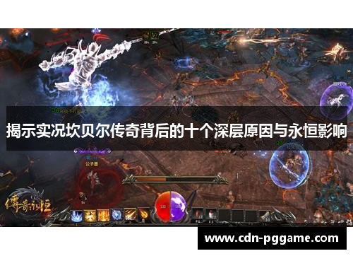 揭示实况坎贝尔传奇背后的十个深层原因与永恒影响