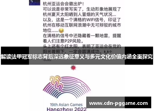 解读法甲冠军标志背后深远象征意义与多元文化价值内涵全面探究