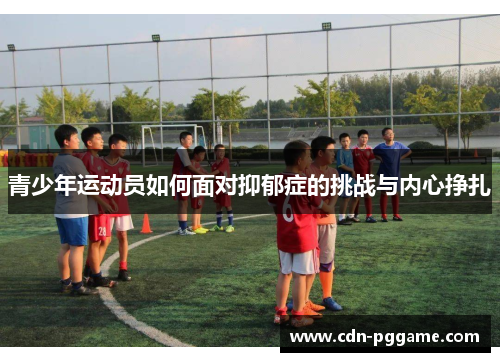 青少年运动员如何面对抑郁症的挑战与内心挣扎