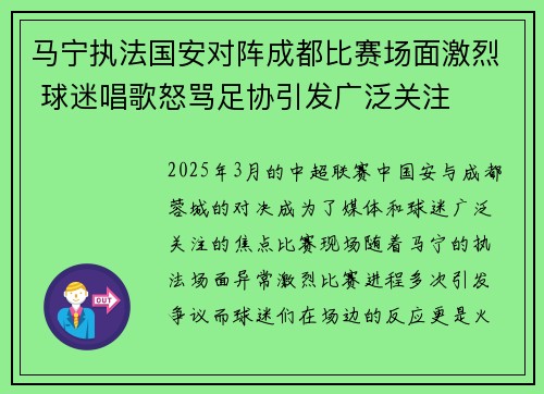 马宁执法国安对阵成都比赛场面激烈 球迷唱歌怒骂足协引发广泛关注