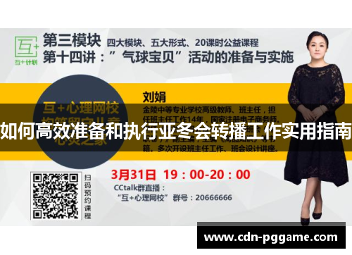 如何高效准备和执行亚冬会转播工作实用指南