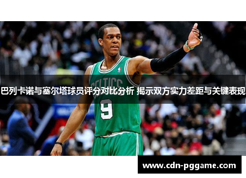 巴列卡诺与塞尔塔球员评分对比分析 揭示双方实力差距与关键表现