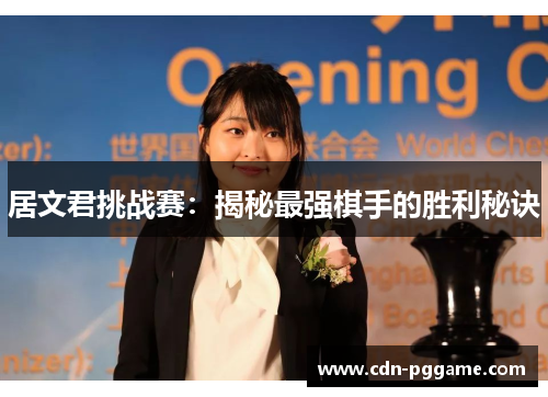 居文君挑战赛：揭秘最强棋手的胜利秘诀