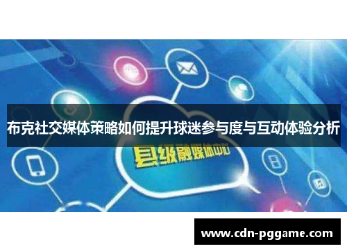 布克社交媒体策略如何提升球迷参与度与互动体验分析