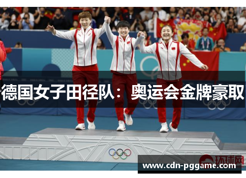 德国女子田径队：奥运会金牌豪取