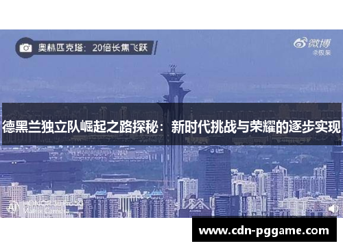 德黑兰独立队崛起之路探秘：新时代挑战与荣耀的逐步实现