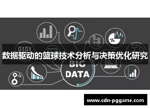 数据驱动的篮球技术分析与决策优化研究