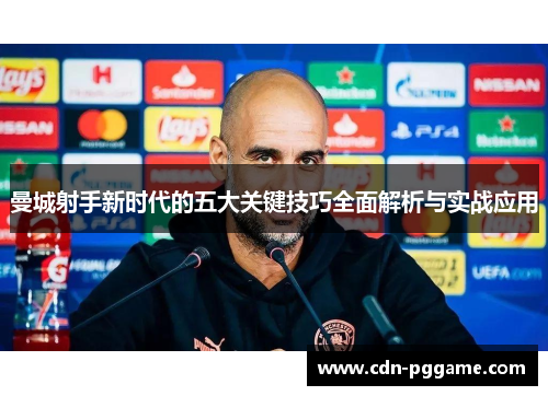 曼城射手新时代的五大关键技巧全面解析与实战应用