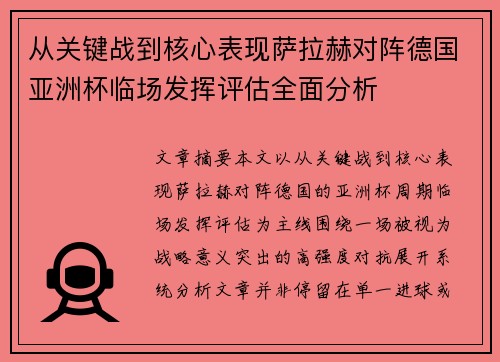 从关键战到核心表现萨拉赫对阵德国亚洲杯临场发挥评估全面分析