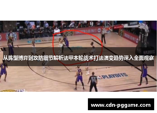 从阵型博弈到攻防细节解析法甲本轮战术打法演变趋势深入全面观察