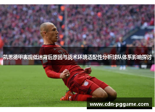 凯恩德甲表现低迷背后原因与战术环境适配性分析球队体系影响探讨