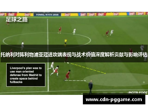 托纳利对阵利物浦亚冠进攻端表现与战术价值深度解析贡献与影响评估