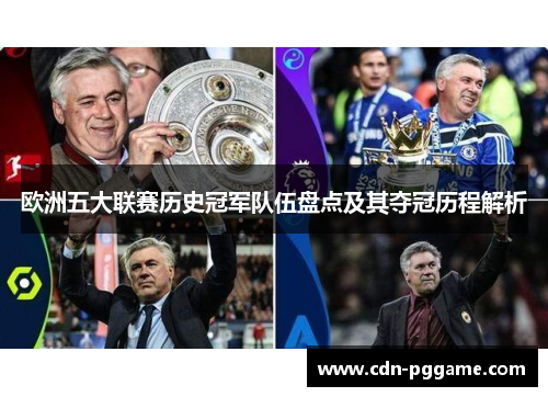 欧洲五大联赛历史冠军队伍盘点及其夺冠历程解析