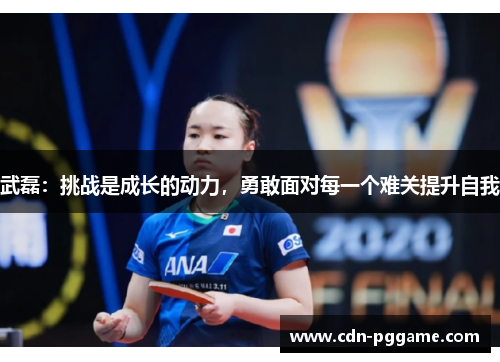 武磊：挑战是成长的动力，勇敢面对每一个难关提升自我