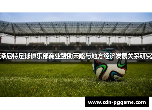 泽尼特足球俱乐部商业赞助策略与地方经济发展关系研究