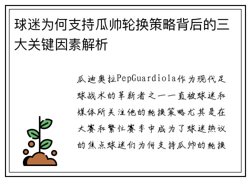 球迷为何支持瓜帅轮换策略背后的三大关键因素解析