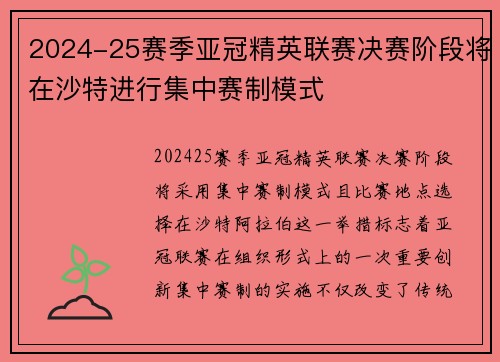 2024-25赛季亚冠精英联赛决赛阶段将在沙特进行集中赛制模式 2024-25赛季亚冠精英联赛决赛阶段将在沙特进行集中赛制模式