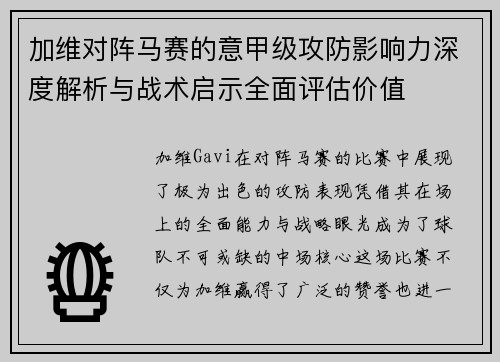 加维对阵马赛的意甲级攻防影响力深度解析与战术启示全面评估价值