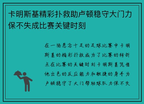 卡明斯基精彩扑救助卢顿稳守大门力保不失成比赛关键时刻