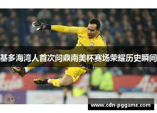 基多海湾人首次问鼎南美杯赛场荣耀历史瞬间