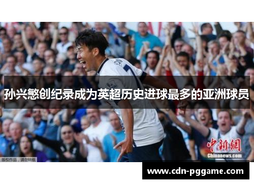 孙兴慜创纪录成为英超历史进球最多的亚洲球员