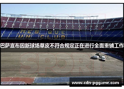 巴萨宣布因新球场草皮不符合规定正在进行全面重铺工作