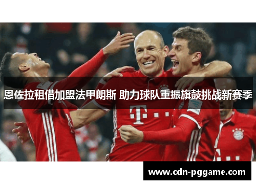 恩佐拉租借加盟法甲朗斯 助力球队重振旗鼓挑战新赛季