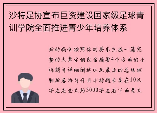 沙特足协宣布巨资建设国家级足球青训学院全面推进青少年培养体系