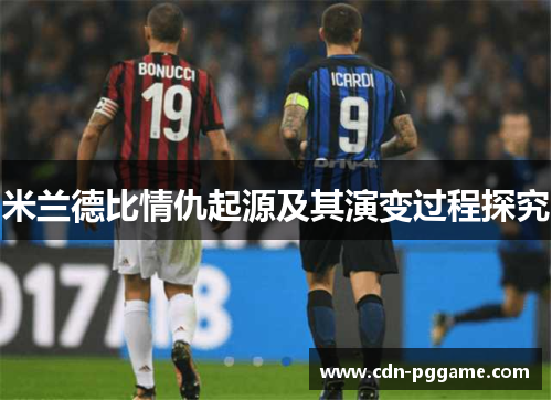 米兰德比情仇起源及其演变过程探究