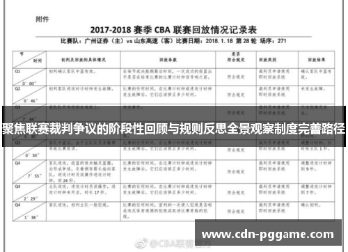 聚焦联赛裁判争议的阶段性回顾与规则反思全景观察制度完善路径