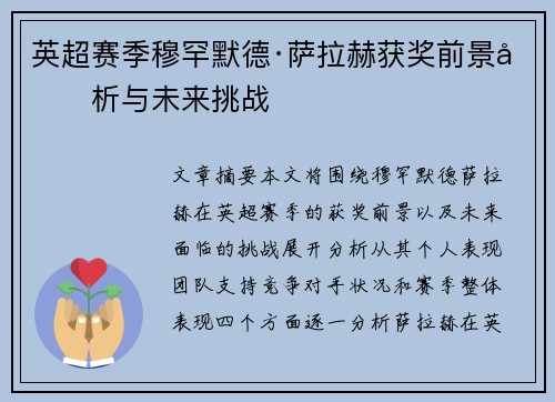 英超赛季穆罕默德·萨拉赫获奖前景分析与未来挑战