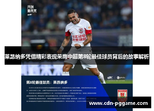 莱昂纳多凭借精彩表现荣膺中超第8轮最佳球员背后的故事解析