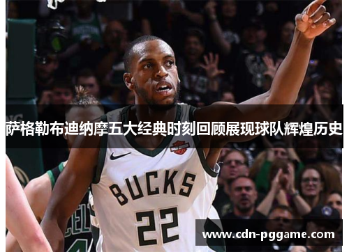 萨格勒布迪纳摩五大经典时刻回顾展现球队辉煌历史