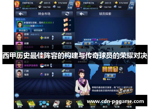 西甲历史最佳阵容的构建与传奇球员的荣耀对决